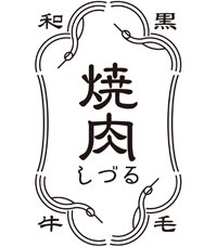 焼肉しづる