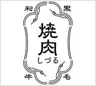 焼肉しづる鈴鹿北長太店